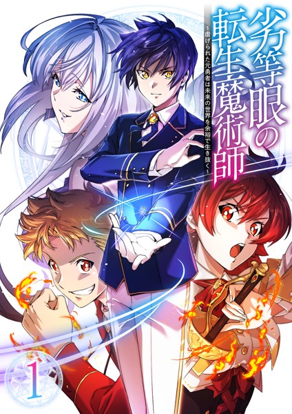 The Reincarnated Magician With Inferior Eyes ~The Oppressed Ex-hero Survives the Future World With Ease~ The Reincarnated Magician With Inferior Eyes ~The Oppressed Ex-hero Survives the Future World With Ease~