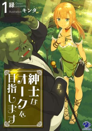 Shinshi na Orc wo Mezashimasu Shinshi na Orc wo Mezashimasu