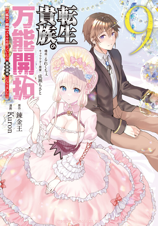 Tensei Kizoku no Bannou Kaitaku Kara ~”Kakudai & Shukushou” Sukiru o Tsukatte Itara Saikyou Ryouchi ni Narimashita~ Tensei Kizoku no Bannou Kaitaku Kara ~”Kakudai & Shukushou” Sukiru o Tsukatte Itara Saikyou Ryouchi ni Narimashita~