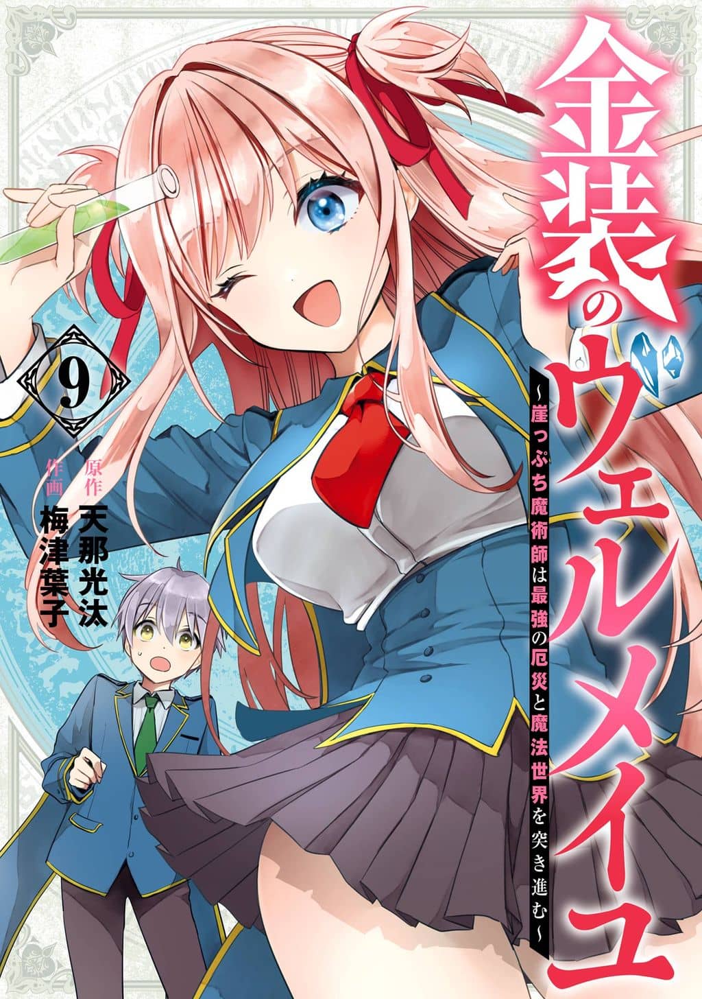 Kinsou no Vermeil – Gakeppuchi Majutshi wa Saikyou no Yakusai to Mahou Sekai o Tsukisusumu Kinsou no Vermeil – Gakeppuchi Majutshi wa Saikyou no Yakusai to Mahou Sekai o Tsukisusumu