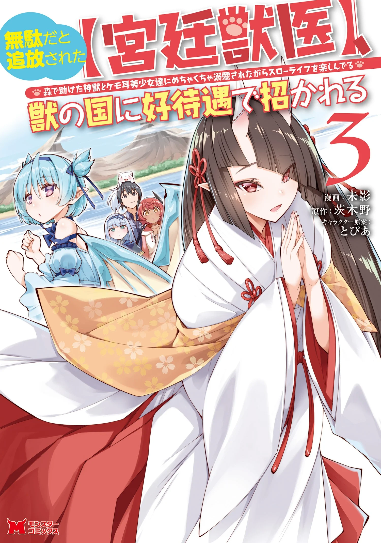 Muda da to Tsuihou Sareta [Kyuutei Juui] Kemono no Kuni ni Kou Taiguu de Manekareru