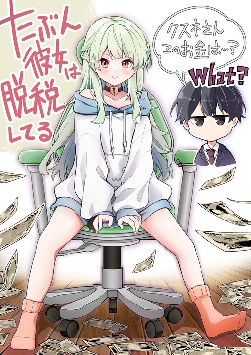 Tabun Kanojo wa Datsuzei Shiteru Tabun Kanojo wa Datsuzei Shiteru