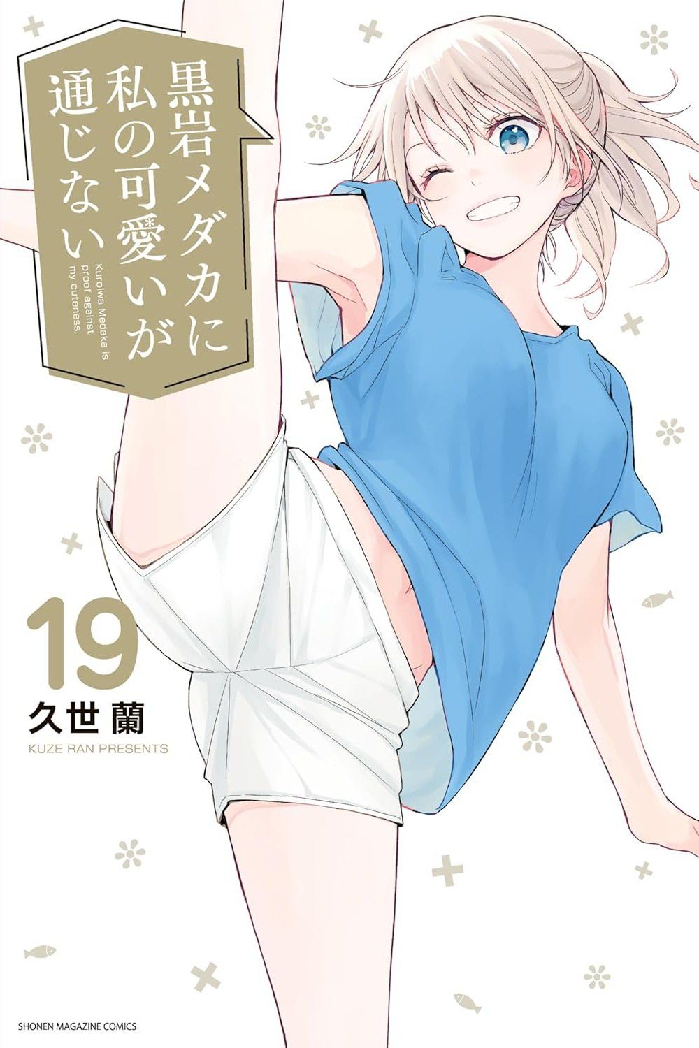 Kuroiwa Medaka ni Watashi no Kawaii ga Tsuujinai Kuroiwa Medaka ni Watashi no Kawaii ga Tsuujinai