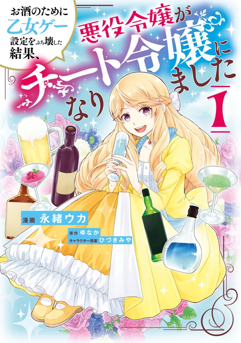 As a Result of Breaking an Otome Game, the Villainess Young Lady Becomes a Cheat! As a Result of Breaking an Otome Game, the Villainess Young Lady Becomes a Cheat!