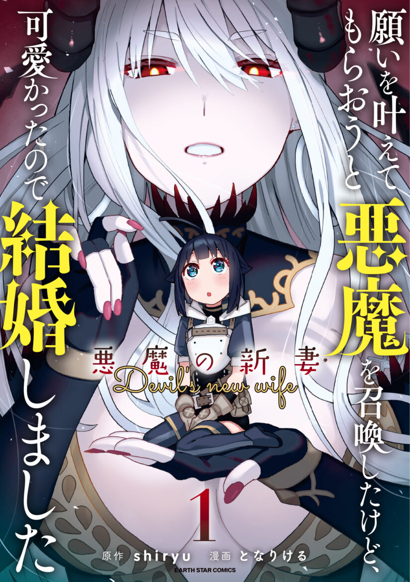 Negai o Kanaete Moraou to Akuma o Shoukan Shitakedo, Kawaikattanode Kekkonshimashita ~Akuma no Niidzuma~ Negai o Kanaete Moraou to Akuma o Shoukan Shitakedo, Kawaikattanode Kekkonshimashita ~Akuma no Niidzuma~