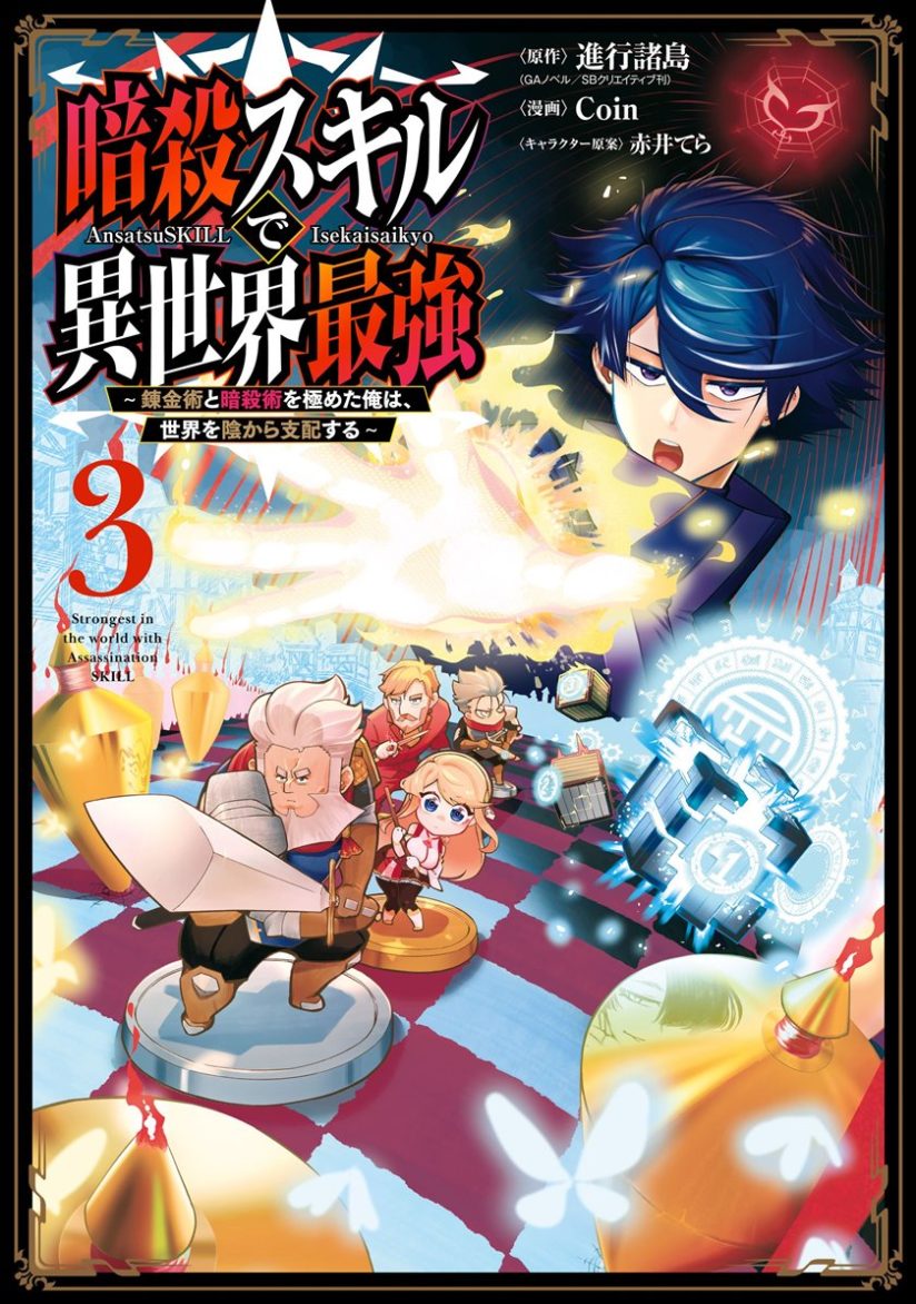 Ansatsu Skill de Isekai Saikyou: Renkinjutsu to Ansatsujutsu o Kiwameta Ore wa, Sekai o Kage kara Shihai suru Ansatsu Skill de Isekai Saikyou: Renkinjutsu to Ansatsujutsu o Kiwameta Ore wa, Sekai o Kage kara Shihai suru