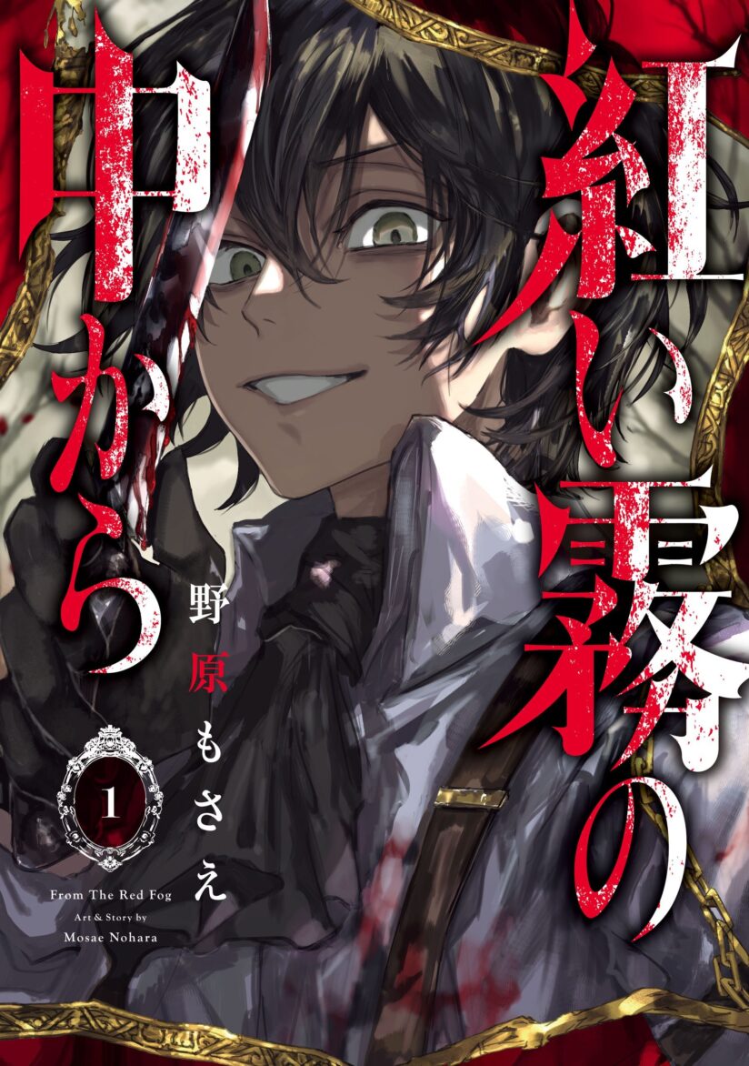 Akai Kiri no Naka Kara Akai Kiri no Naka Kara
