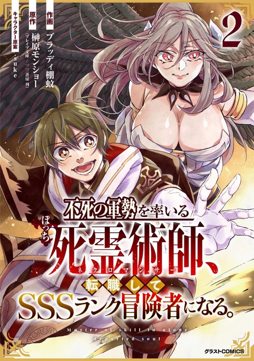 A Lone Necromancer Who Leads an Army of Immortals, Changed His Job to Become an SSS Rank Adventurer A Lone Necromancer Who Leads an Army of Immortals, Changed His Job to Become an SSS Rank Adventurer