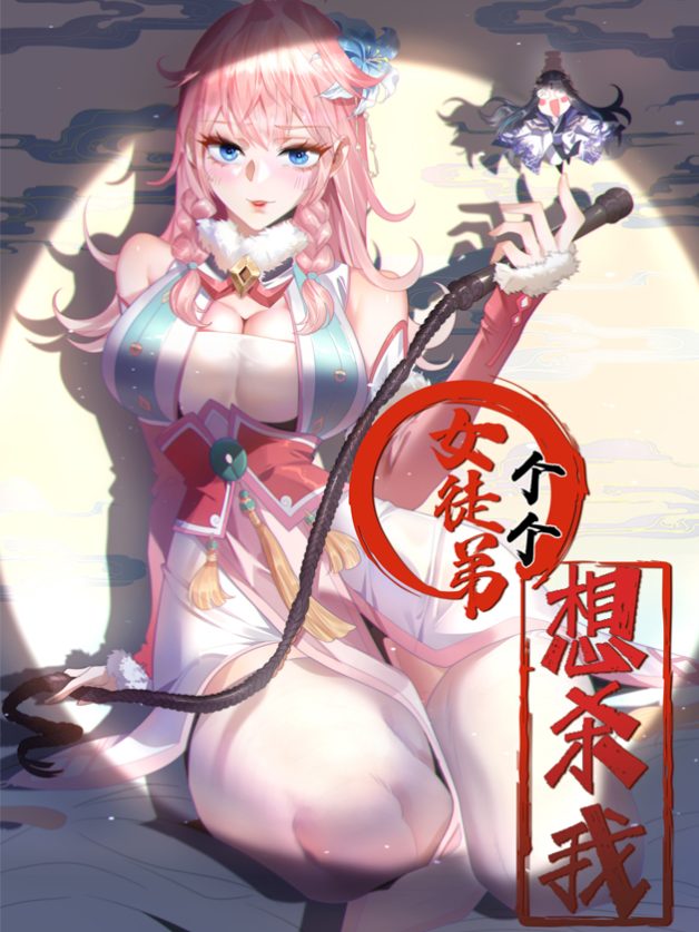All of My Female Apprentices Want to Kill Me All of My Female Apprentices Want to Kill Me