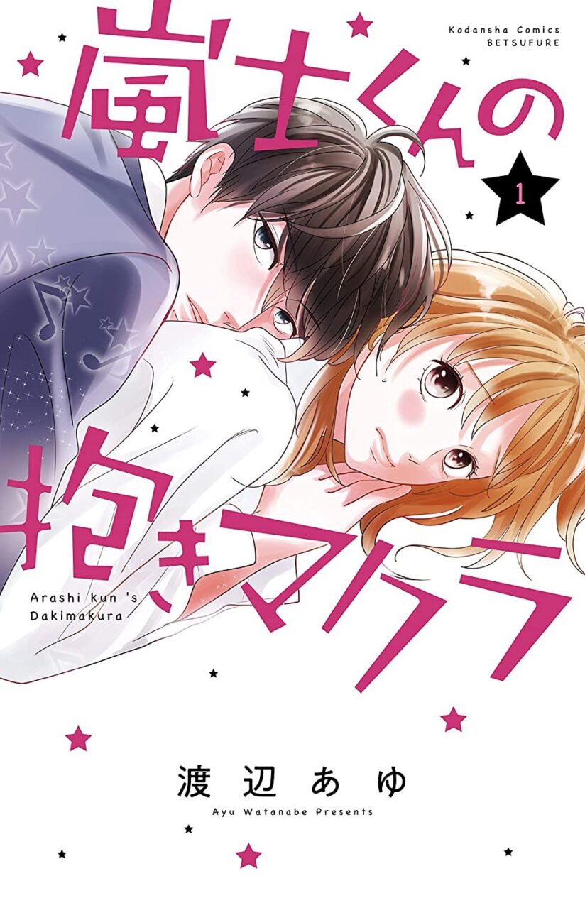 Arashi-kun no Dakimakura Arashi-kun no Dakimakura