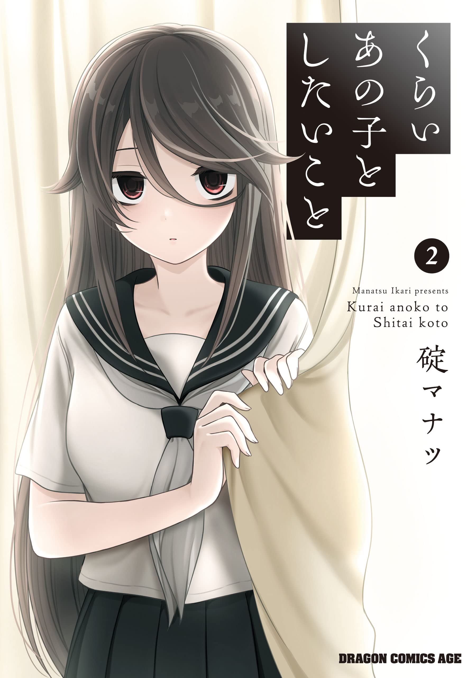 Kurai Anoko to Shitai koto Kurai Anoko to Shitai koto