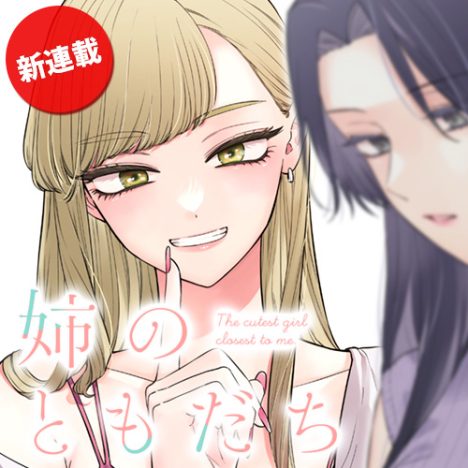 Ane no Tomodachi Ane no Tomodachi