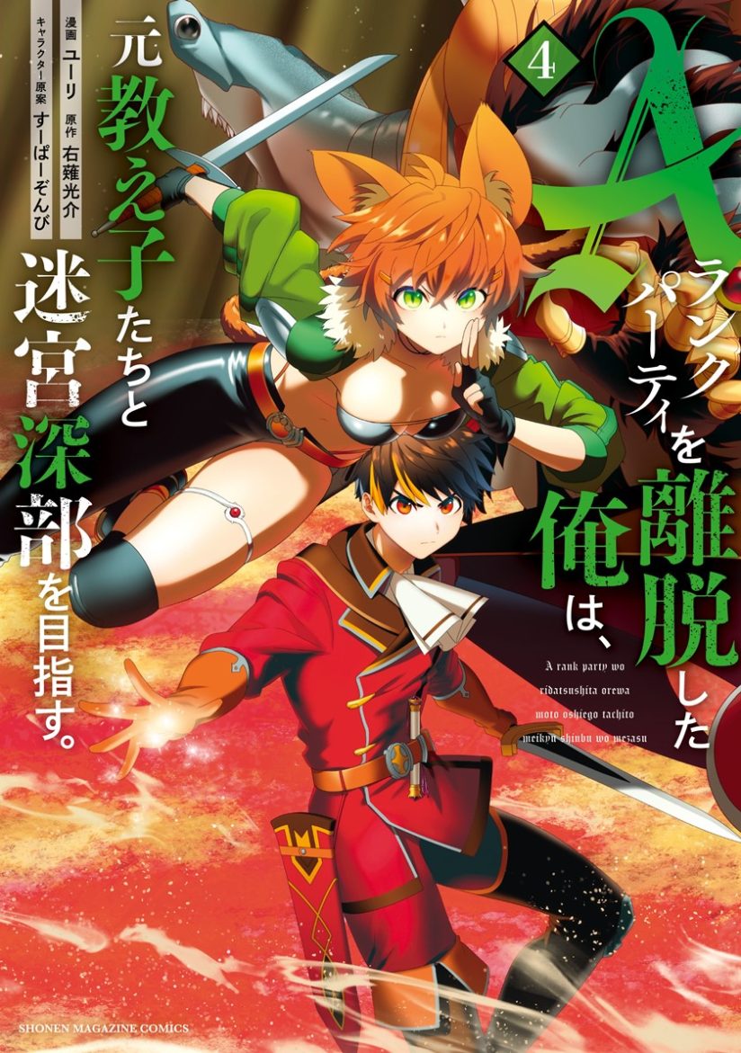 A Rank Party wo Ridatsu Shita Ore wa, Moto Oshiego Tachi to Meikyuu Shinbu wo Mezasu A Rank Party wo Ridatsu Shita Ore wa, Moto Oshiego Tachi to Meikyuu Shinbu wo Mezasu