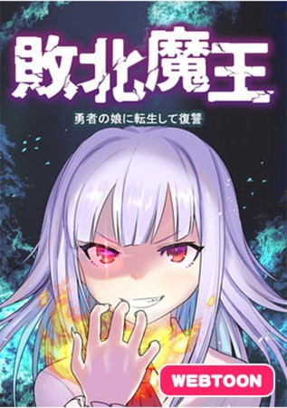 Haiboku Maou ~Yuusha no Musume ni Tensei Shite Fukushuu~ Haiboku Maou ~Yuusha no Musume ni Tensei Shite Fukushuu~