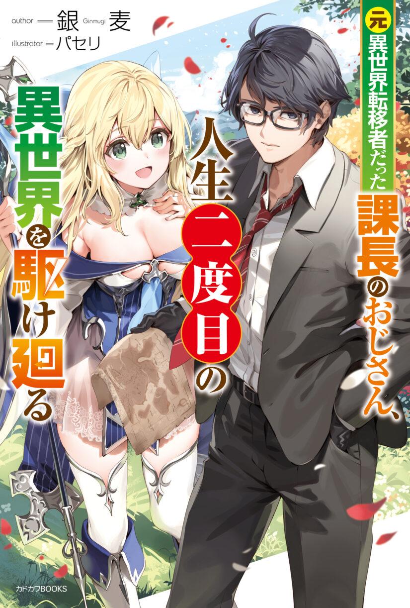 Moto Isekai Tenisha Datta Kachou no Ojisan, Jinsei ni Dome no Isekai wo Kake Meguru Moto Isekai Tenisha Datta Kachou no Ojisan, Jinsei ni Dome no Isekai wo Kake Meguru