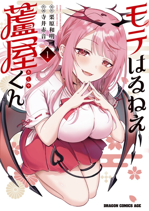 Moteharune Ashiya-kun Moteharune Ashiya-kun