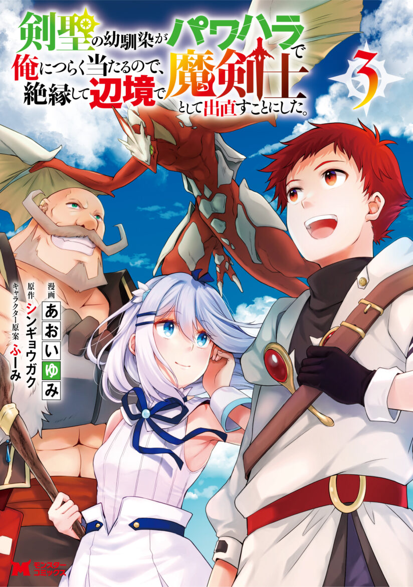 A Sword Master Childhood Friend Power Harassed Me Harshly, So I Broke off Our Relationship and Make a Fresh Start at the Frontier as a Magic Swordsman A Sword Master Childhood Friend Power Harassed Me Harshly, So I Broke off Our Relationship and Make a Fresh Start at the Frontier as a Magic Swordsman