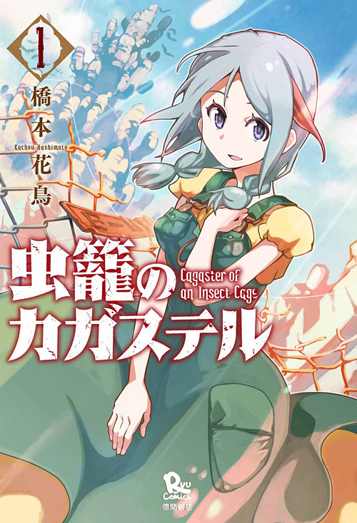 Mushikago no Cagaster Mushikago no Cagaster