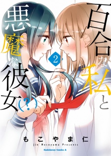 Yuri na Watashi to Akuma na Kanojo Yuri na Watashi to Akuma na Kanojo