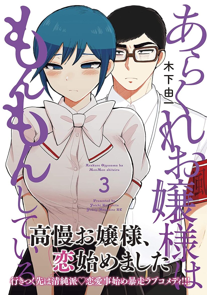 Arakure Ojousama Wa MonMon Shiteiru Arakure Ojousama Wa MonMon Shiteiru