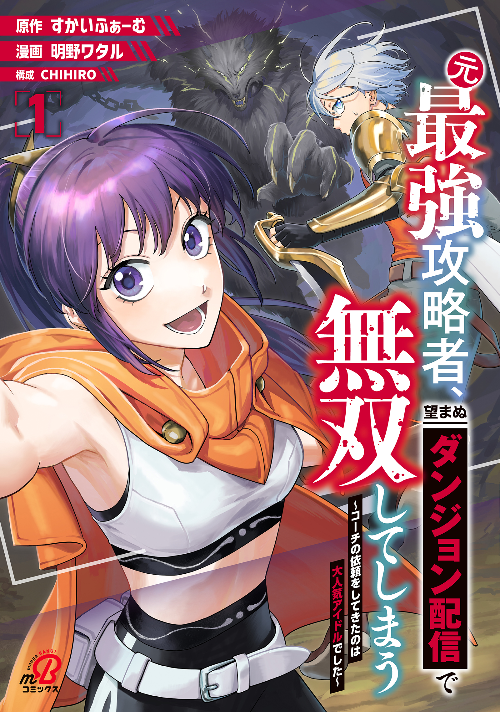 Moto Saikyou Kouryakusha, Nozomanu Dungeon Haishin de Musou shite Shimasu Moto Saikyou Kouryakusha, Nozomanu Dungeon Haishin de Musou shite Shimasu
