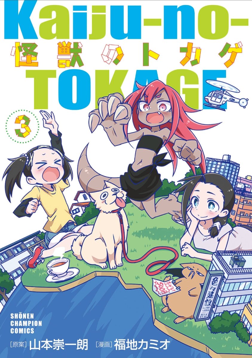 Kaijuu no Tokage Kaijuu no Tokage