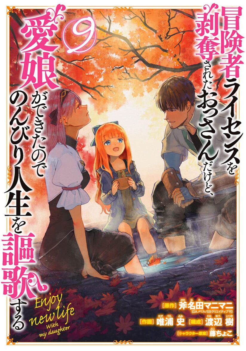 Boukensha License o Hakudatsu Sareta Ossan Dakedo, Manamusume ga Dekita no de Nonbiri Jinsei Boukensha License o Hakudatsu Sareta Ossan Dakedo, Manamusume ga Dekita no de Nonbiri Jinsei