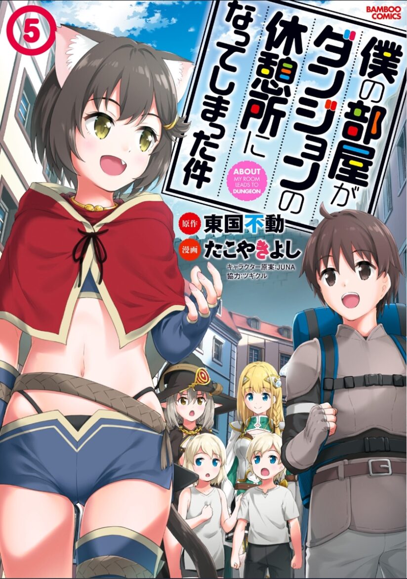 Boku no Heya ga Dungeon no Kyuukeijo ni Natteshimatta Ken Boku no Heya ga Dungeon no Kyuukeijo ni Natteshimatta Ken