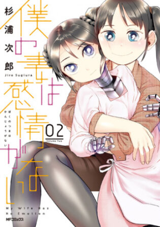 Boku no Tsuma wa Kanjou ga Nai Boku no Tsuma wa Kanjou ga Nai
