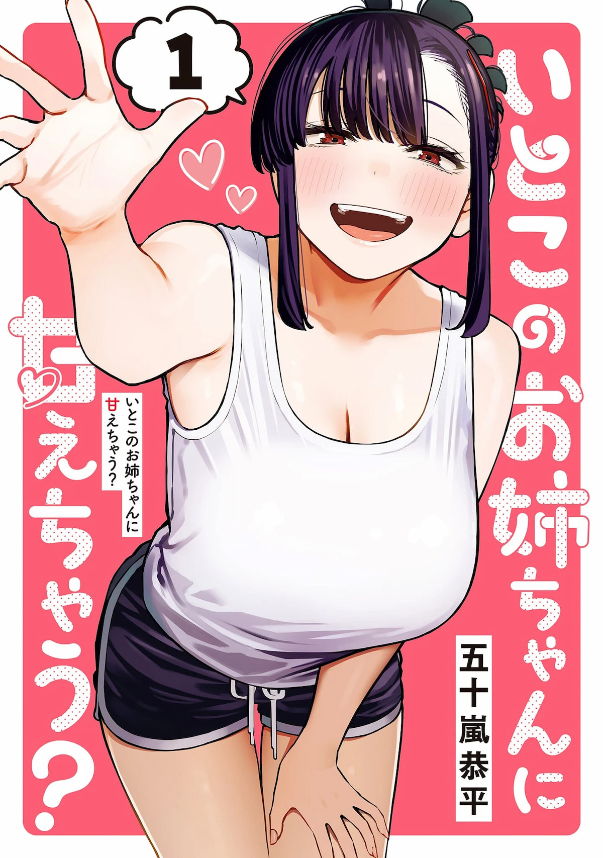 Itoko no Onee-chan ni Amaechau? Itoko no Onee-chan ni Amaechau?