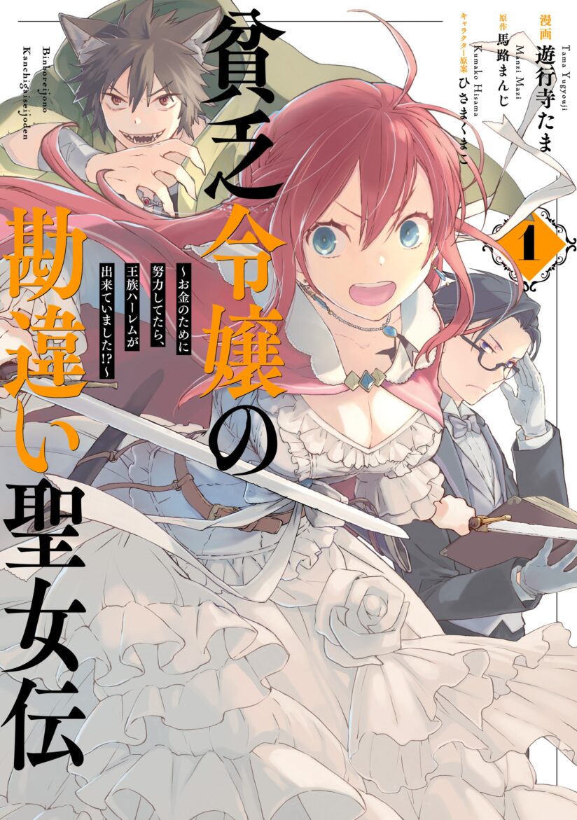 Binbou Reijou no Kanchigai Seijo-den ~Okane no Tame ni Doryoku Shitetara, Oozoku Harem ga Dekite imashita!?~ Binbou Reijou no Kanchigai Seijo-den ~Okane no Tame ni Doryoku Shitetara, Oozoku Harem ga Dekite imashita!?~