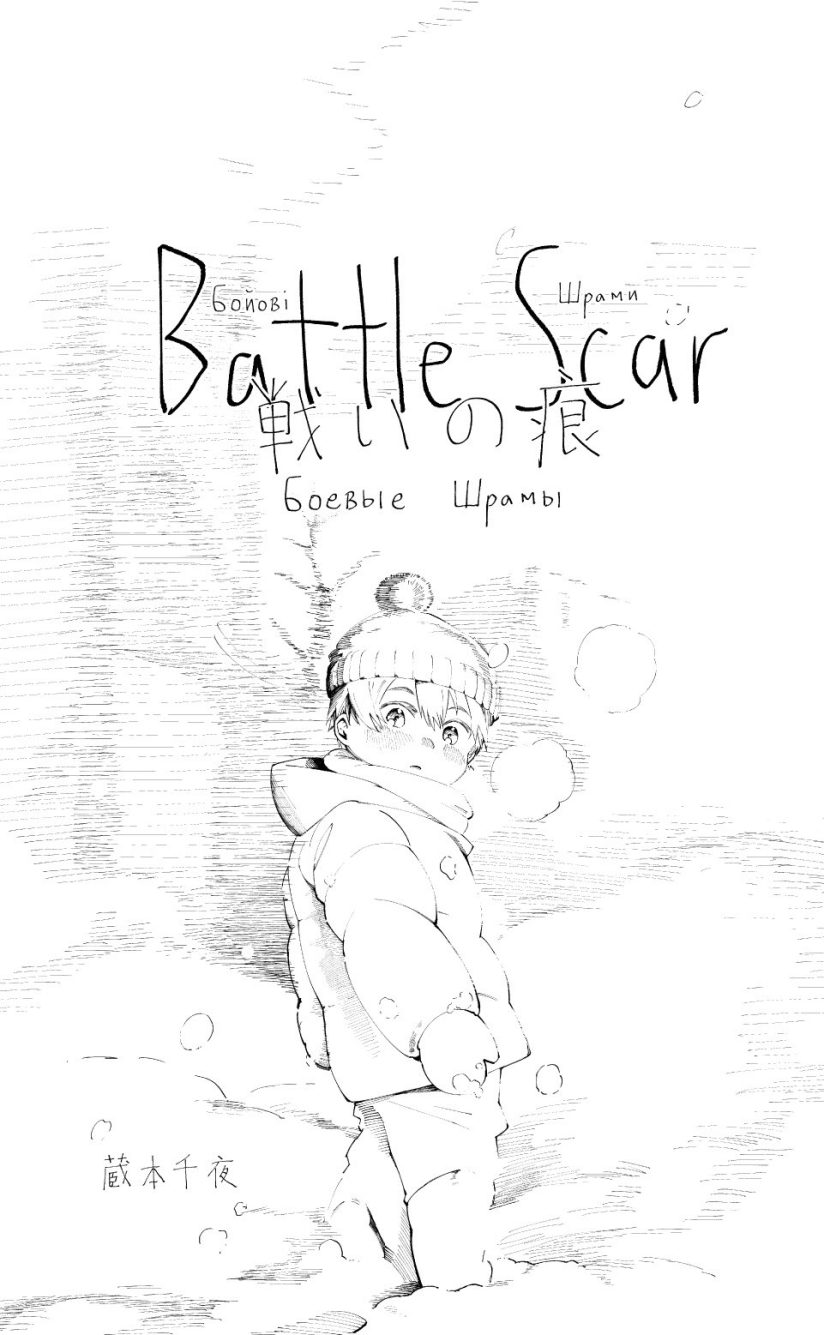 Battle Scar Battle Scar