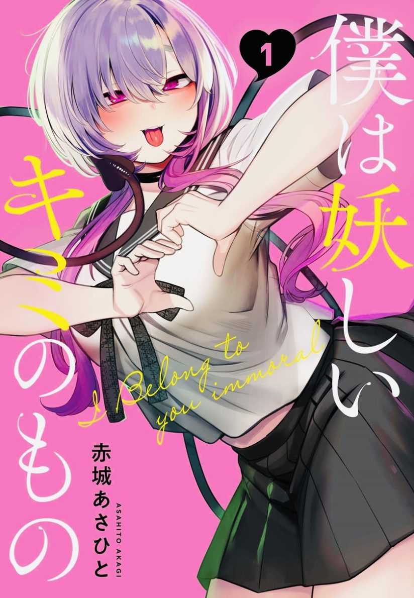 Boku wa Ayashii Kimi no Mono Boku wa Ayashii Kimi no Mono