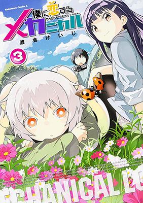 Boku ni Koisuru Mechanical Boku ni Koisuru Mechanical