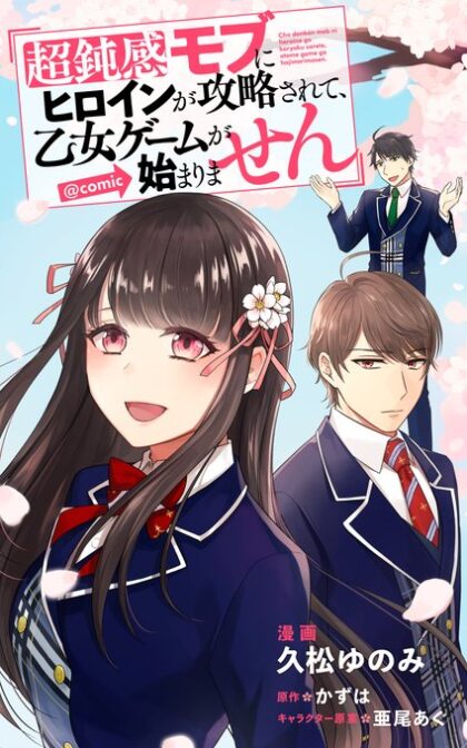 Chou Donkan Mob Ni Heroine Ga Kouryaku Sarete, Otome Game Ga Hajimarimasen Chou Donkan Mob Ni Heroine Ga Kouryaku Sarete, Otome Game Ga Hajimarimasen