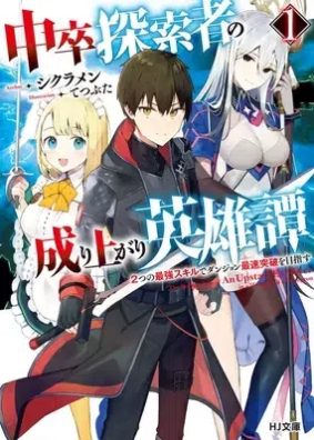 Chuusotsu Tansakusha no Nariagari Eiyuutan Chuusotsu Tansakusha no Nariagari Eiyuutan
