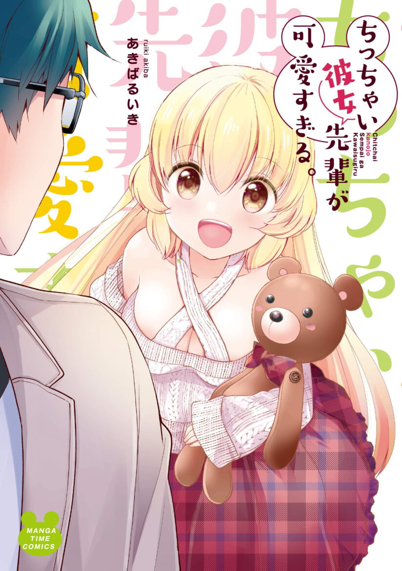 Chicchai Kanojo Senpai ga Kawaisugiru Chicchai Kanojo Senpai ga Kawaisugiru