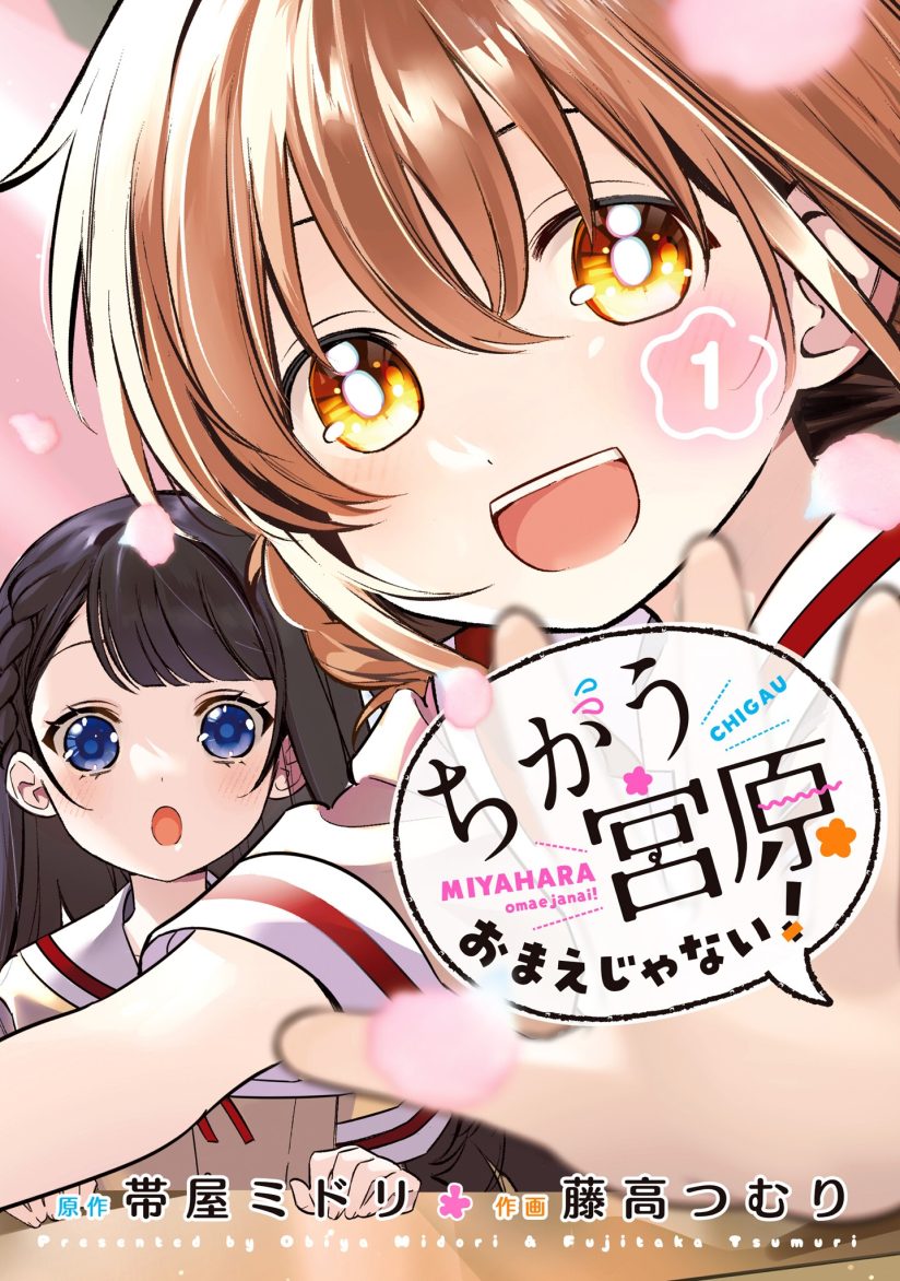 Chigau Miyahara Omae Janai! Chigau Miyahara Omae Janai!