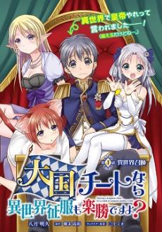 Taikoku Cheat nara Isekai Seifuku mo Rakushou desu yo? Taikoku Cheat nara Isekai Seifuku mo Rakushou desu yo?