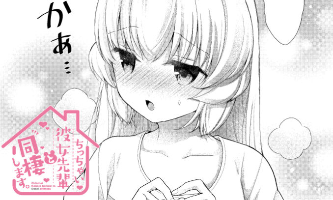 Chicchai Kanojo Senpai to Douseishimasu. Chicchai Kanojo Senpai to Douseishimasu.