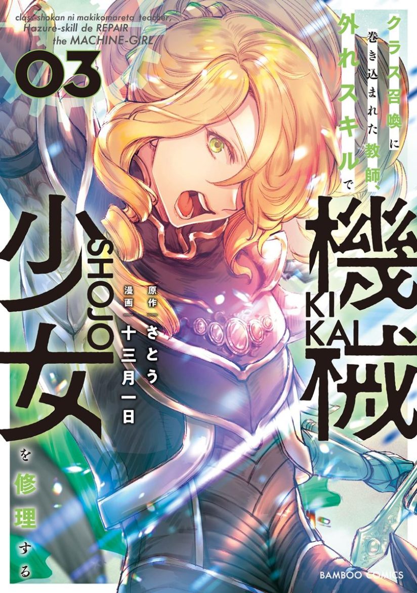 Class Shoukan ni Makikomareta Kyoushi, Hazure Sukiru de Kikai Shoujo wo Shuuri suru Class Shoukan ni Makikomareta Kyoushi, Hazure Sukiru de Kikai Shoujo wo Shuuri suru