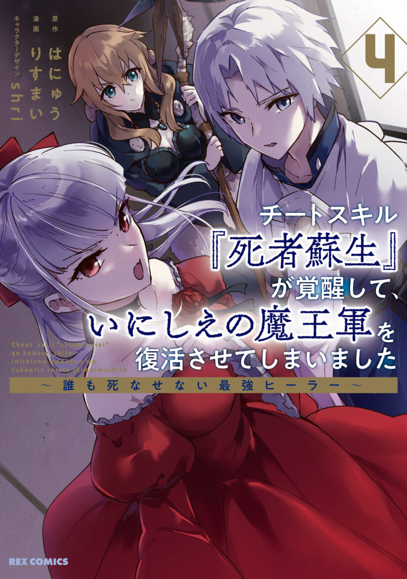 Cheat Skill “Shisha Sosei” Ga Kakusei Shite Inishieno Maougun Wo Fukkatsu Sasete Shimaimashita ~Dare Mo Shinasenai Saikyou Hiiro~ Cheat Skill “Shisha Sosei” Ga Kakusei Shite Inishieno Maougun Wo Fukkatsu Sasete Shimaimashita ~Dare Mo Shinasenai Saikyou Hiiro~