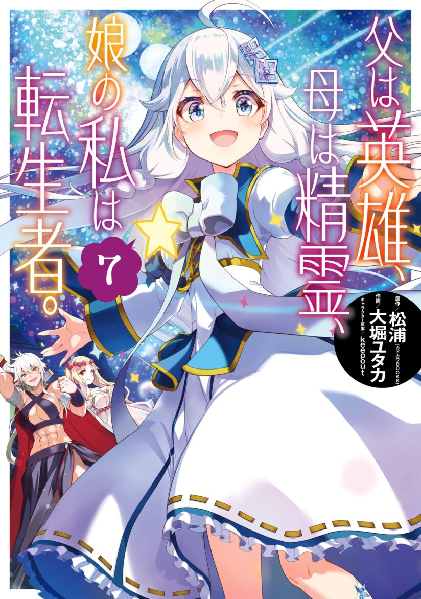 Chichi wa Eiyuu, Haha wa Seirei, Musume no Watashi wa Tenseisha (Dad Is A Hero, Mom Is A Spirit, I’m A Reincarnator) Chichi wa Eiyuu, Haha wa Seirei, Musume no Watashi wa Tenseisha (Dad Is A Hero, Mom Is A Spirit, I’m A Reincarnator)