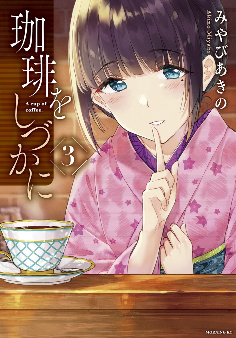 Coffee wo Shizuka ni Coffee wo Shizuka ni