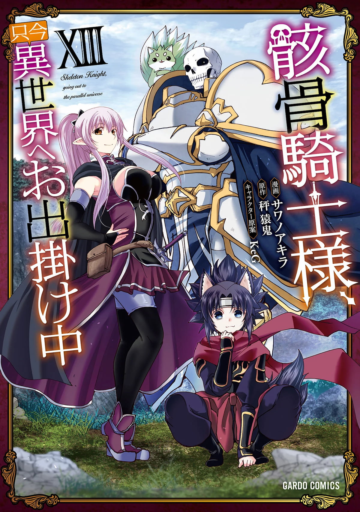 Gaikotsu Kishi-sama, Tadaima Isekai e Odekakechuu Gaikotsu Kishi-sama, Tadaima Isekai e Odekakechuu