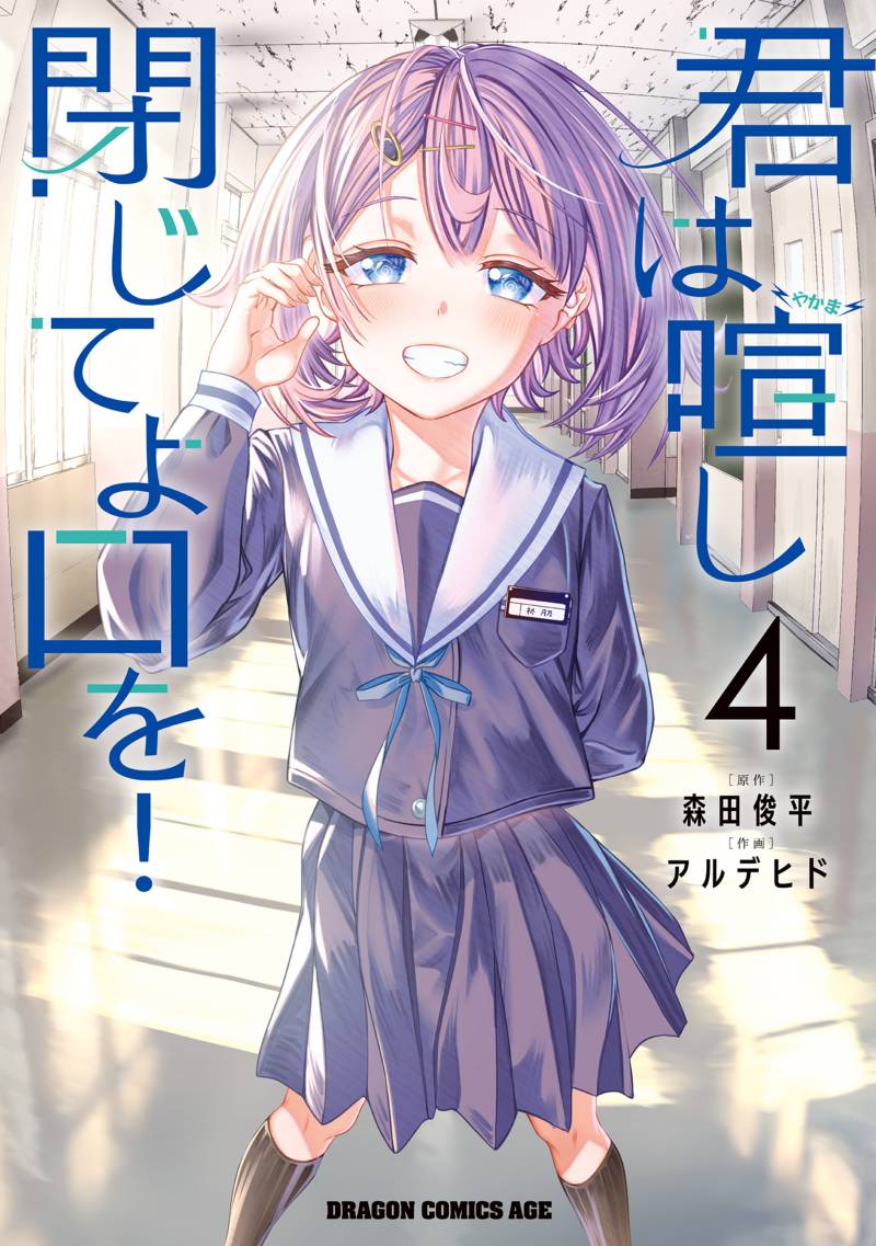 Kimi wa Yakamashi Tojite yo Kuchi wo! Kimi wa Yakamashi Tojite yo Kuchi wo!