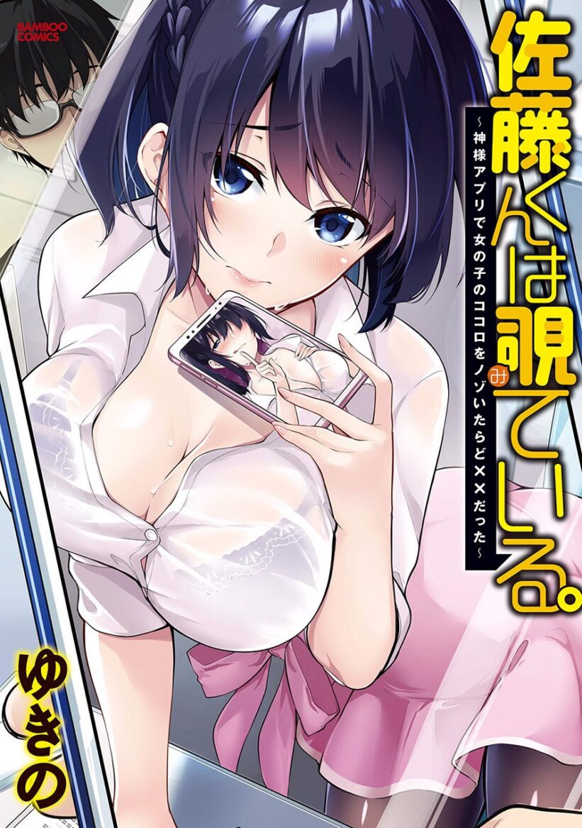 Satou-kun wa Nozotte iru. ~Kamisama appli de onna no ko no Kokoro wo nozoitara do ×× datta Satou-kun wa Nozotte iru. ~Kamisama appli de onna no ko no Kokoro wo nozoitara do ×× datta