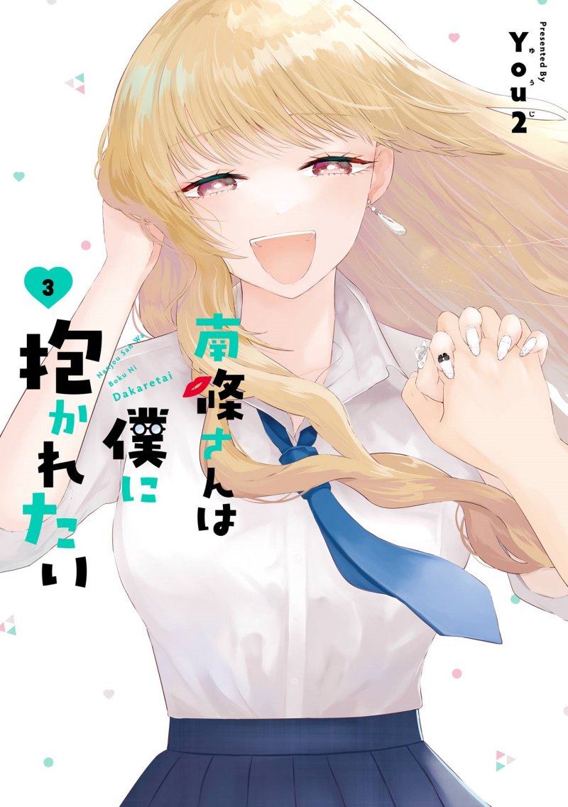 Nanjou-san wa Boku ni Dakaretai Nanjou-san wa Boku ni Dakaretai