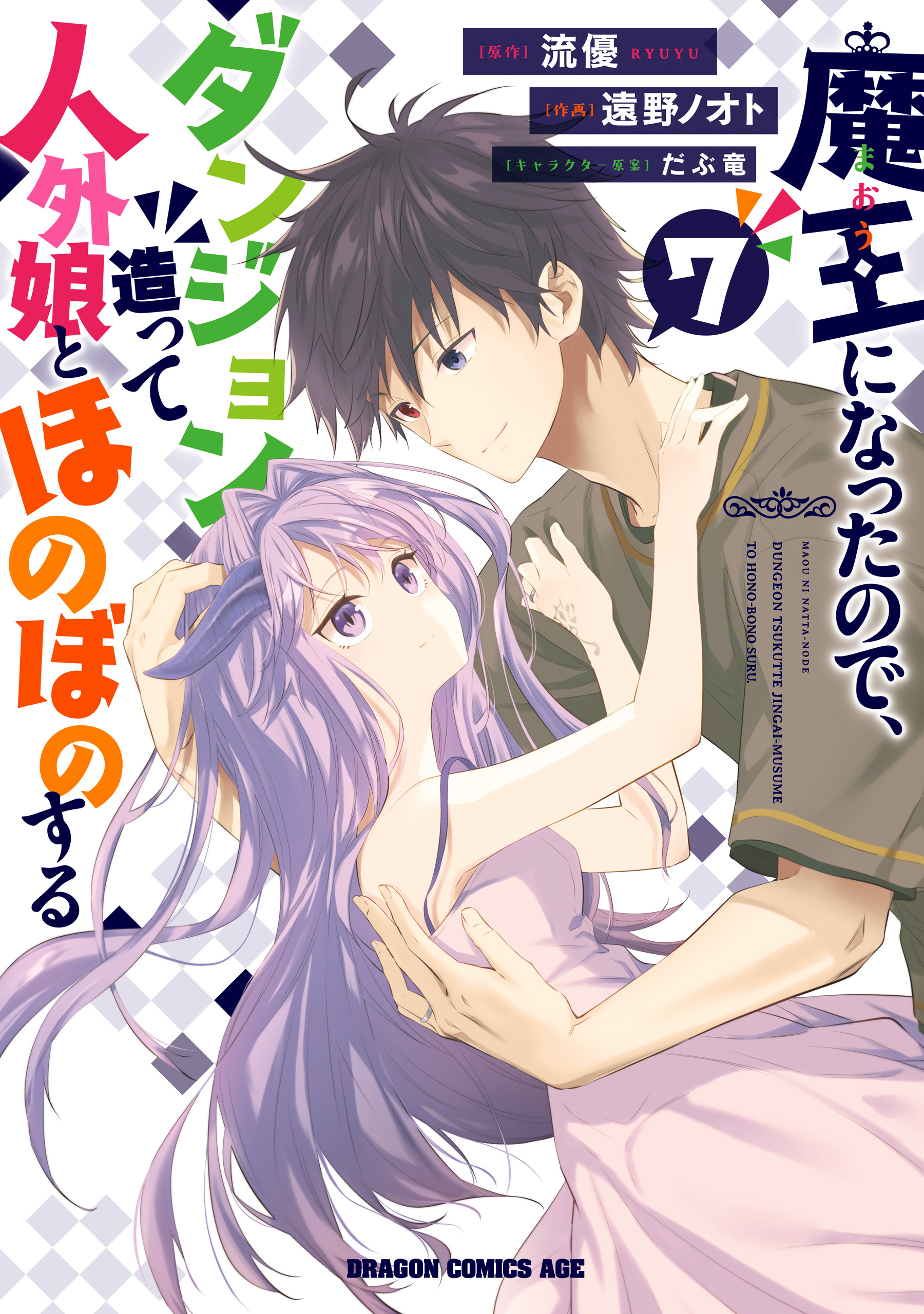 Maou ni Natte node – Dungeon Tsukutte Jingai Musume to Honobono suru Maou ni Natte node – Dungeon Tsukutte Jingai Musume to Honobono suru