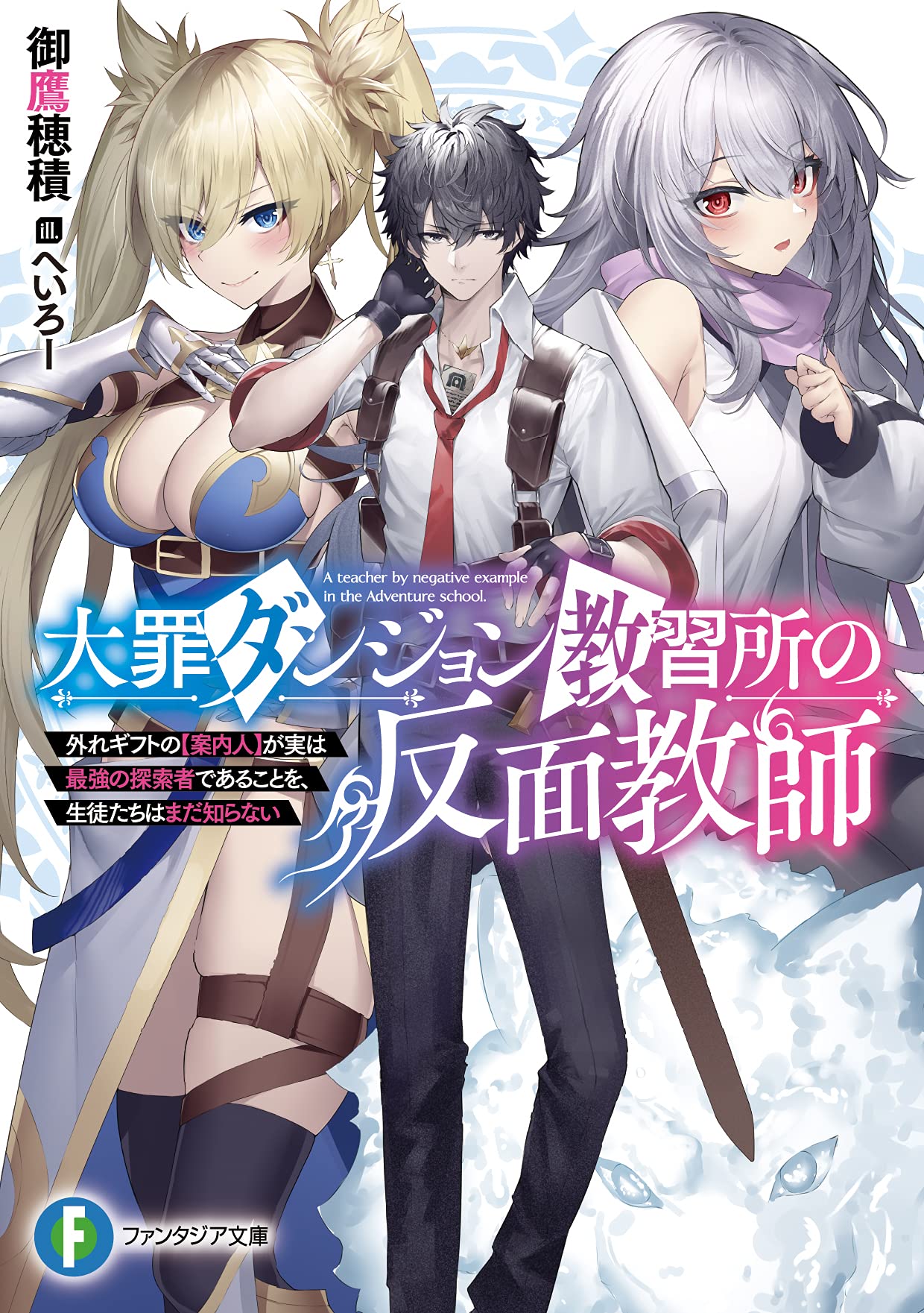Daizai Dungeon Kyoushuujo no Hanmen Kyoushi: Hazure Gift no “Annaijin” ga Jitsuha Saikyou no Tansakusha de Aru Koto o, Seito-tachi wa Mada Shiranai Daizai Dungeon Kyoushuujo no Hanmen Kyoushi: Hazure Gift no “Annaijin” ga Jitsuha Saikyou no Tansakusha de Aru Koto o, Seito-tachi wa Mada Shiranai